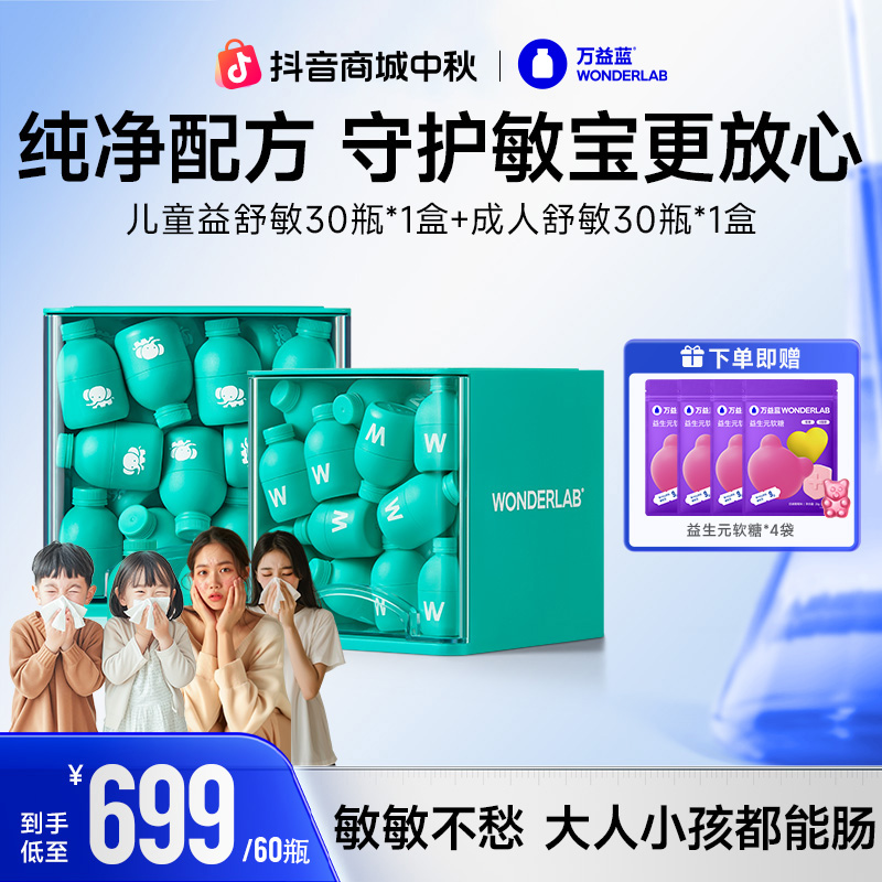 【敏敏不愁】万益蓝WonderLab益敏舒成人益生菌粉鼻子皮肤敏感体质