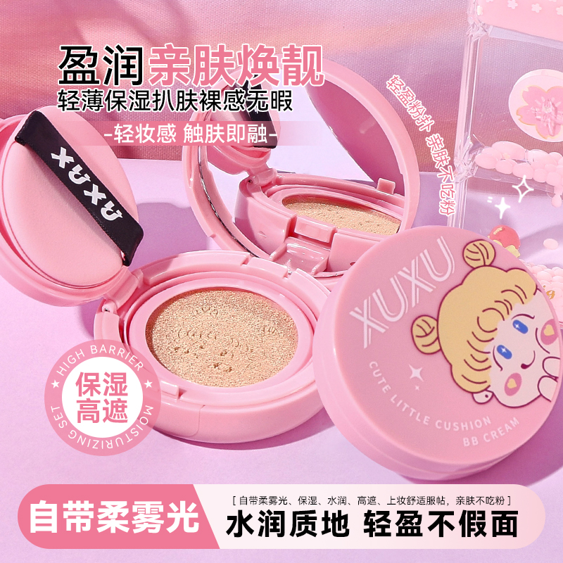 XUXU水润气垫BB霜保湿遮瑕亮肤自然清透裸妆不易脱妆轻薄粉底液