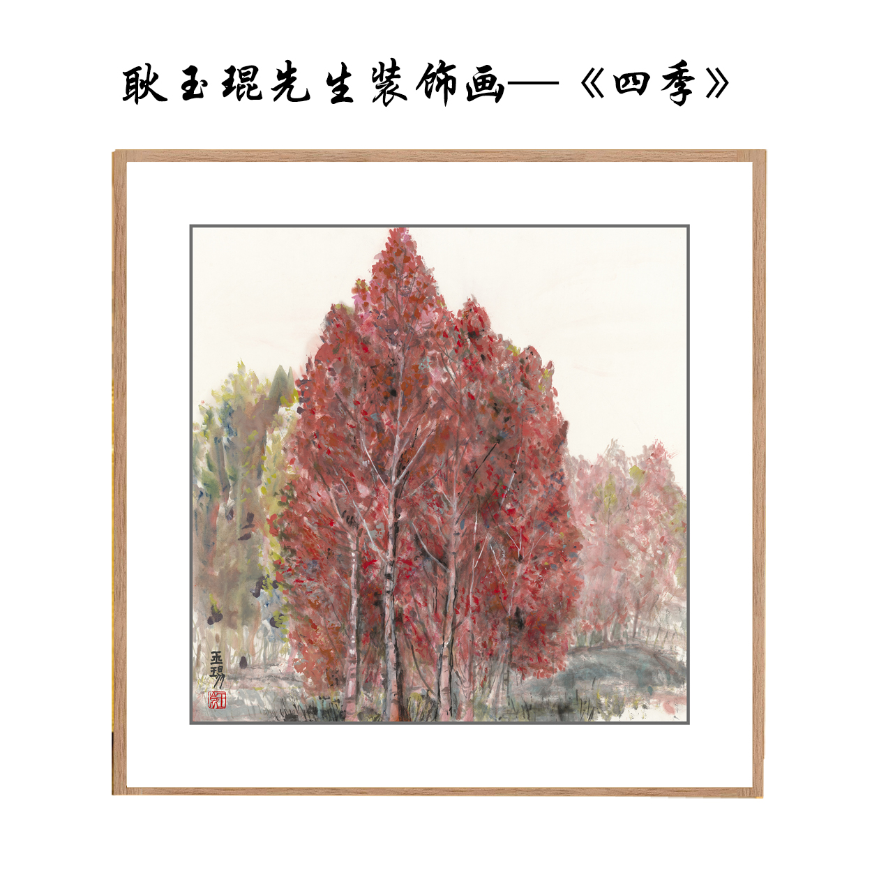 卧室客厅餐厅玄关沙发背景墙壁画现代装饰画—耿玉琨《四季》