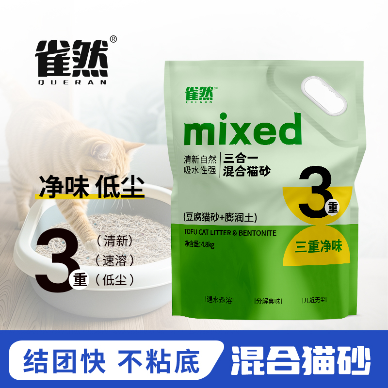 雀然豆腐混合猫砂植物矿砂低尘无粉尘除臭不粘底快速结团猫咪用品