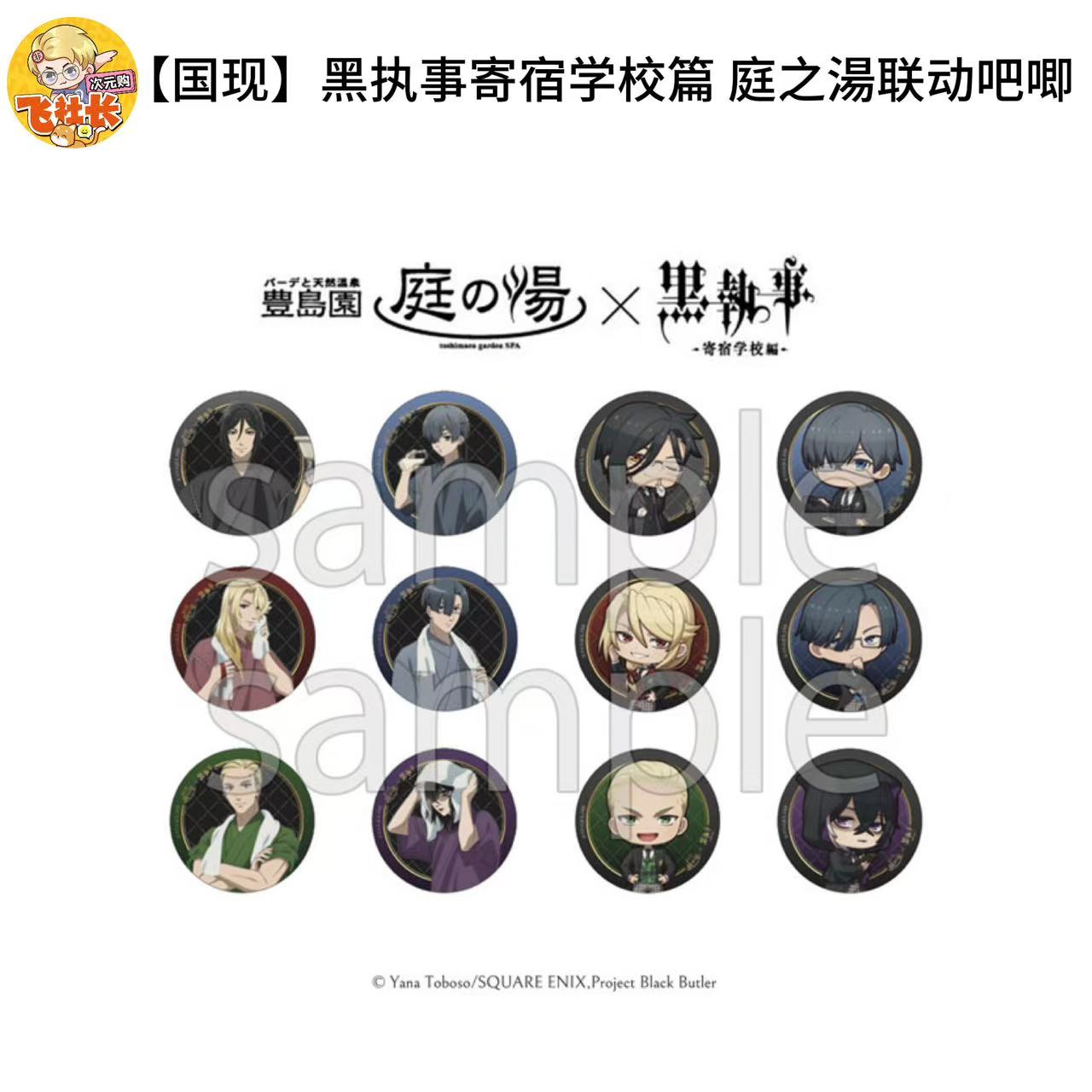 【国现】黑执事寄宿学校篇 庭之湯联动吧唧