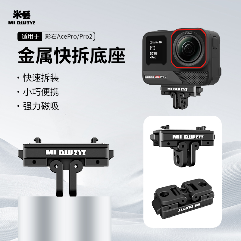米丢适用影石360acepro/2金属磁吸快拆底座action6/5/4nano配件