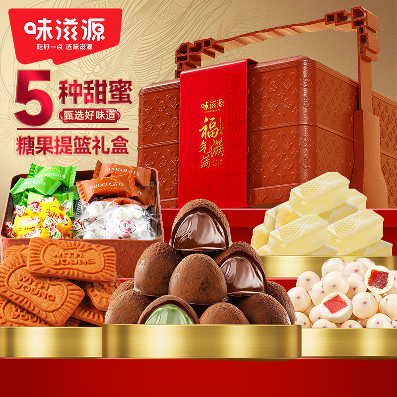 味滋源 好事发生糖果提篮礼盒500g 巧克力饼干走亲访友送礼