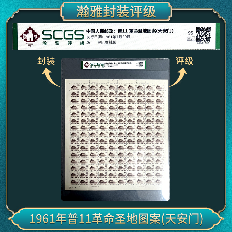 1961年普11革命圣地图案邮票 瀚雅评级 全品95