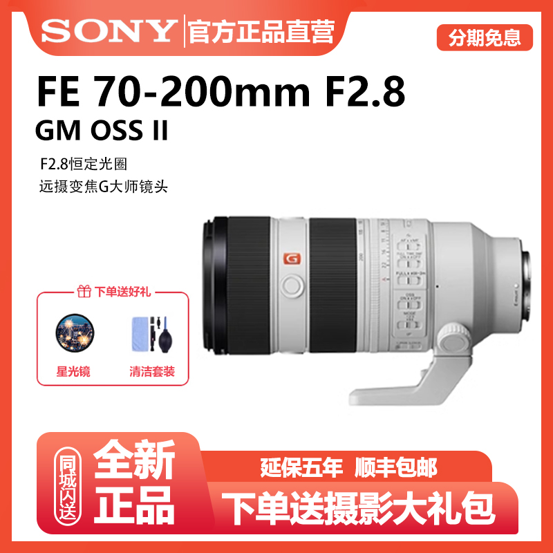 未拆封 Sony/索尼 FE 70-200mm F2.8 GM OSS II 二代微单长焦镜头