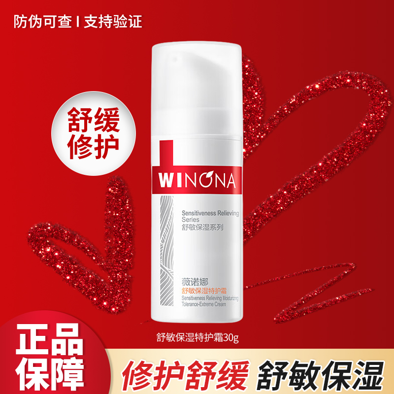 Winona/薇诺娜舒敏保湿特护霜修护保湿舒缓女用护肤品正品化妆品