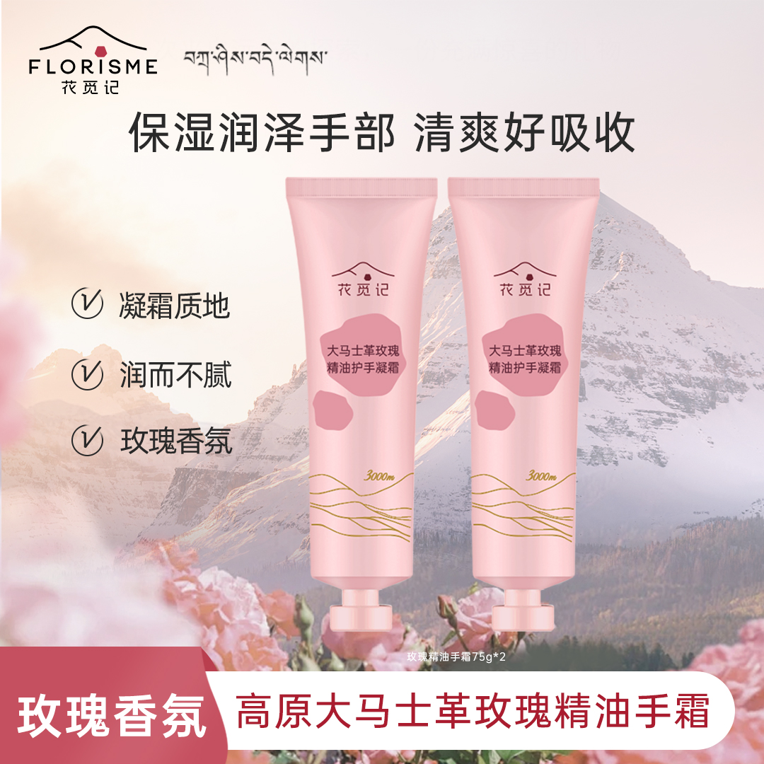 花觅记手霜玫瑰精油手霜75g*2支玫瑰香氛护手霜保湿不油腻清爽