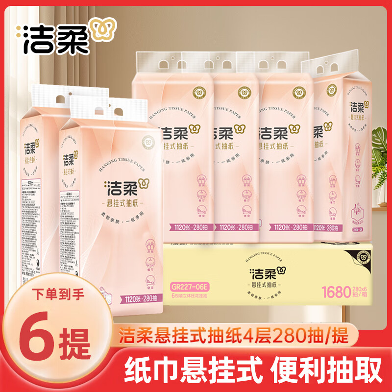 洁柔挂壁式抽纸4层加厚面巾纸6提柔软大包实惠装280抽悬挂式抽纸