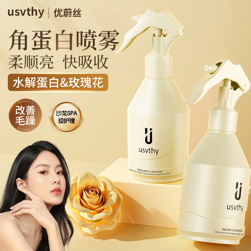 usvthy角蛋白水光护发免洗喷雾改善干枯毛躁补水保湿柔顺滑营养水