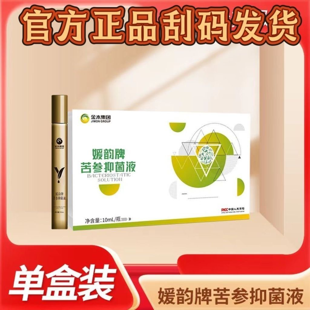 【官方正品】媛韵牌苦参抑菌液草本抑菌缓解液苗晓亮疲劳眼灸苗晓亮