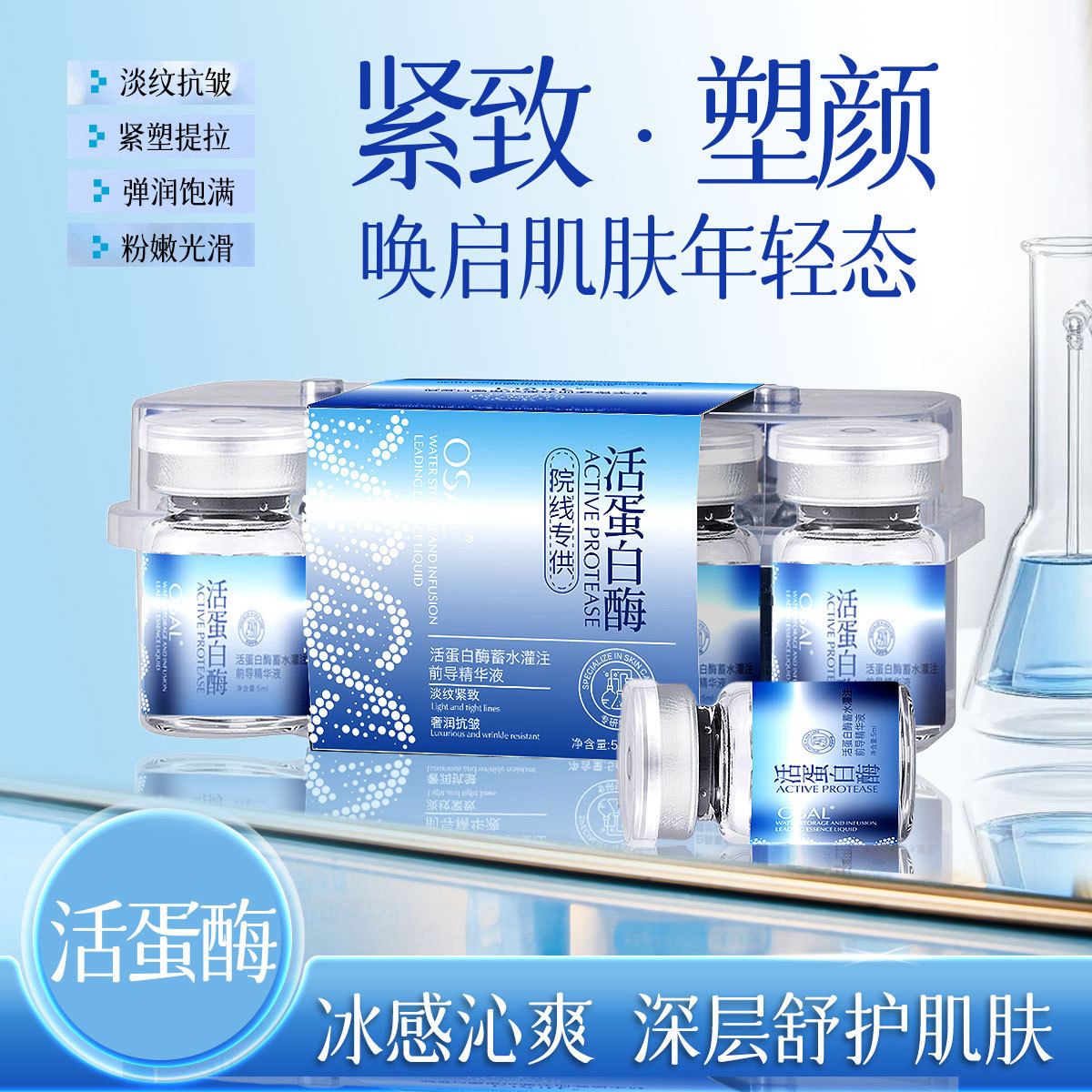 【刷酶基因灌注】OSAL活蛋白酶蓄水灌注前导精华液