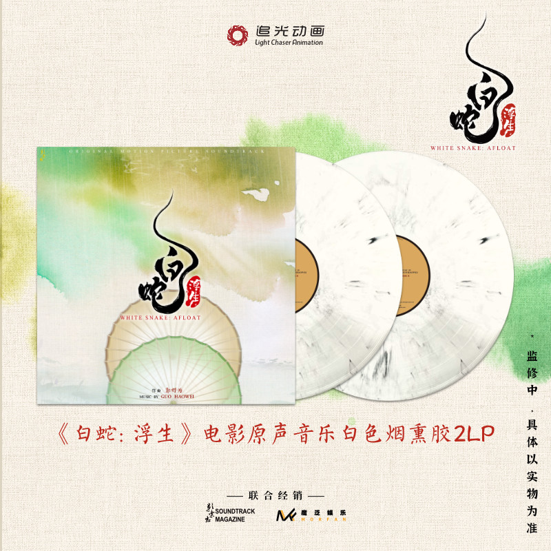 《白蛇3·浮生》电影原声音乐（白色烟熏胶2LP）