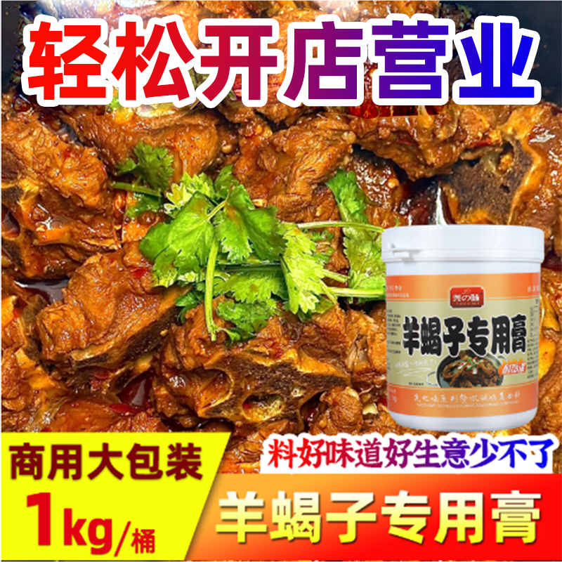 尧之味羊蝎子调料商用炖羊脊骨羊棒骨火锅底料卤羊牛肉酱料1KG