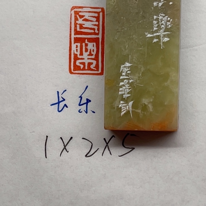 印石青田石长乐二字