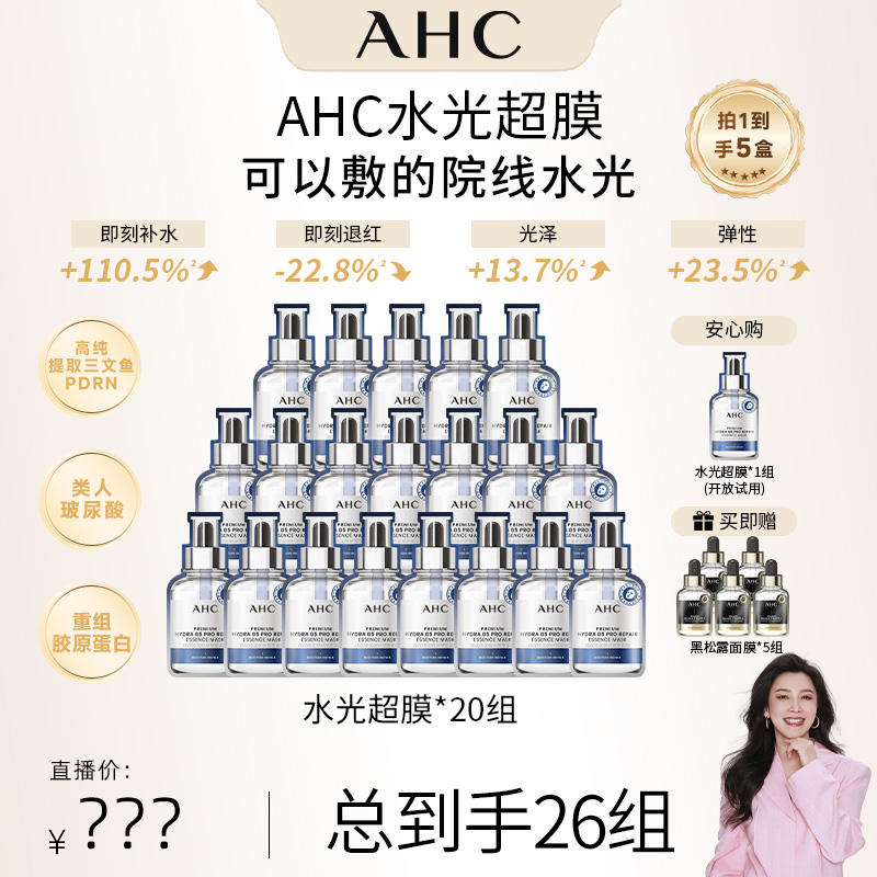 【四火姐姐专享】AHC水光超膜PDRN补水维稳三文鱼水光超膜*20组