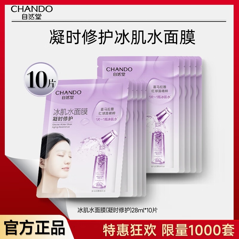 自然堂凝时鲜颜冰肌水面膜10片