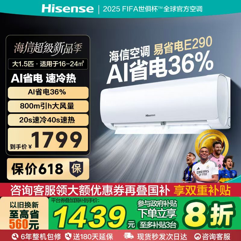 国家补贴-海信大1.5匹易省电E290AI省电速冷热新一级挂机空调07