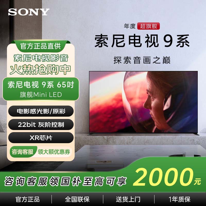【补贴】索尼电视9系 K-65XR90 65英寸电视 MiniLED背光 22bit