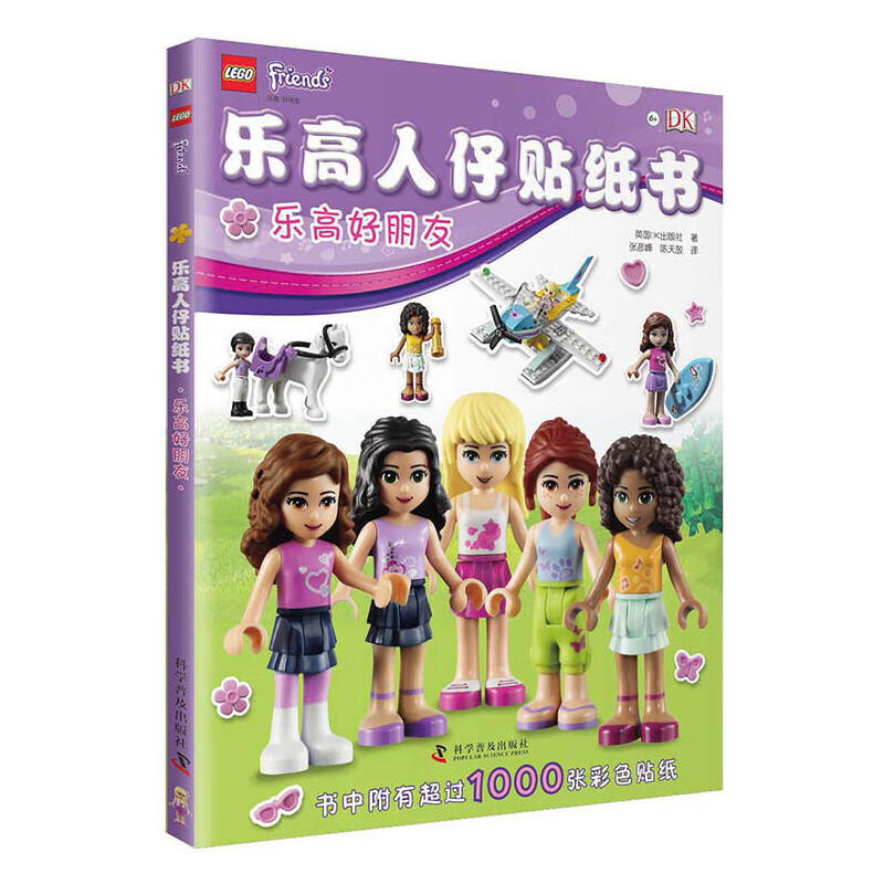 乐高人仔贴纸书 乐高好朋友