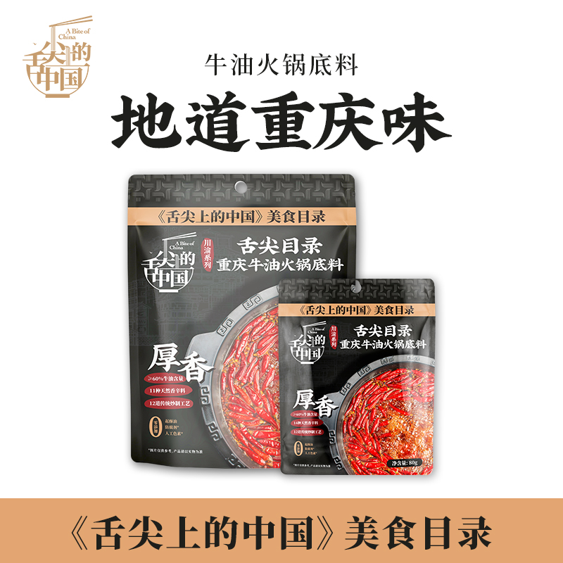 舌尖上的中国重庆牛油火锅底料500g80g家庭聚餐同学聚餐年货送礼