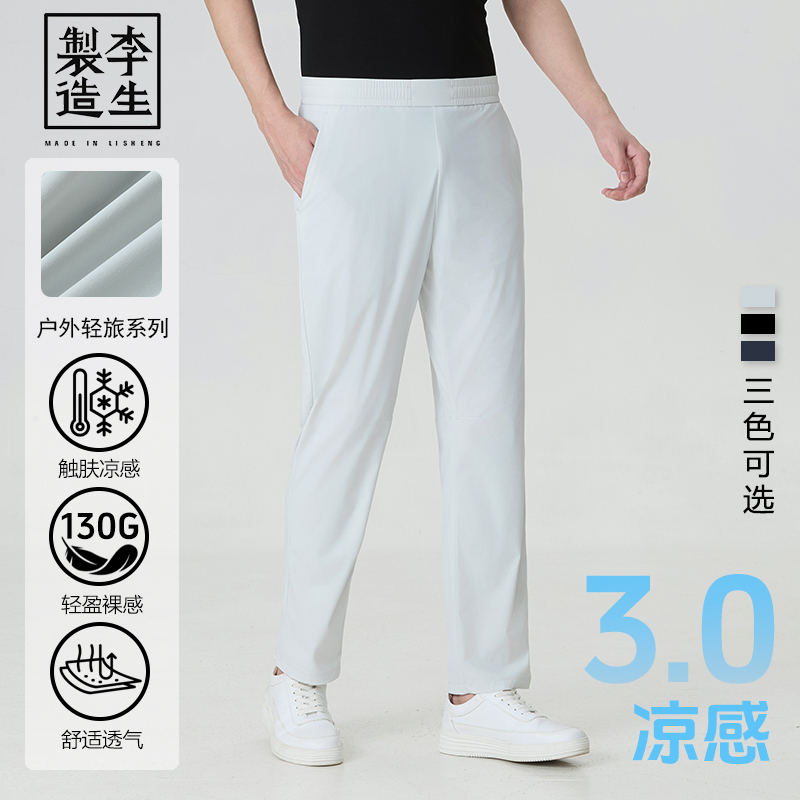【李生制造】户外轻旅凉感3.0男士超轻量运动休闲三防清凉裤5Q20413