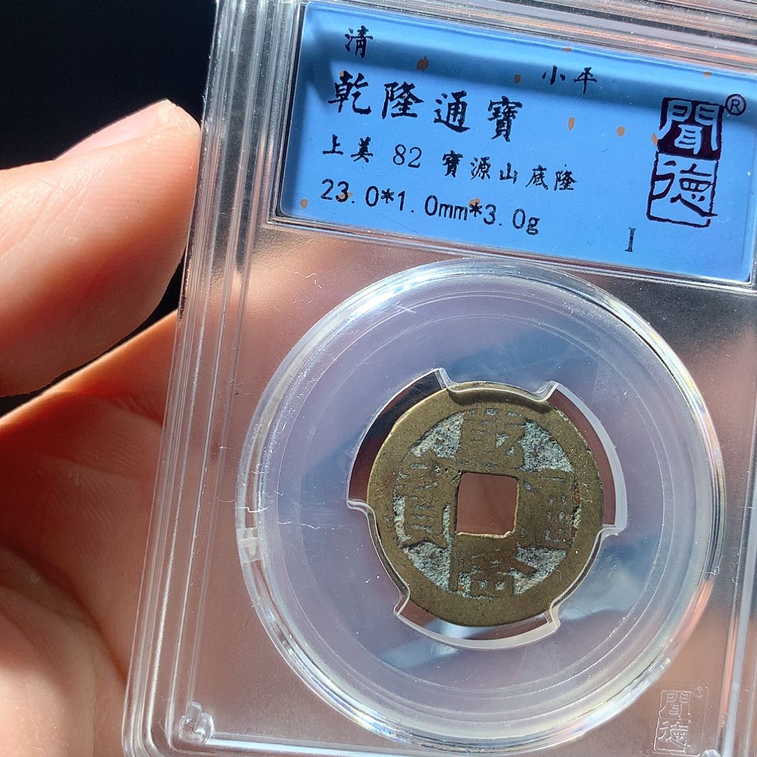 金属QY。乾隆通宝82分4023