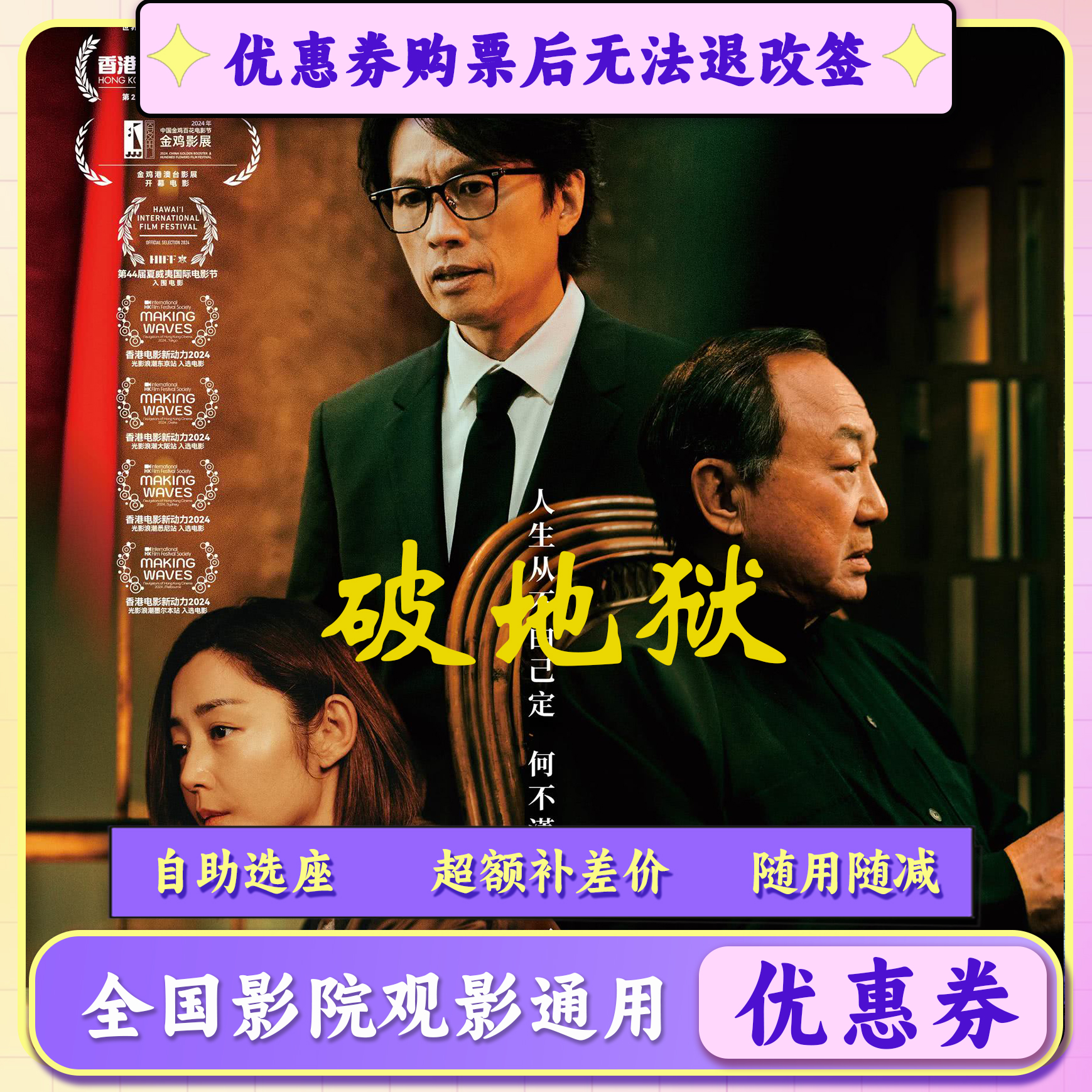 【破地狱】25元电影票代金券，全国选座购票可用，超额需要补差价