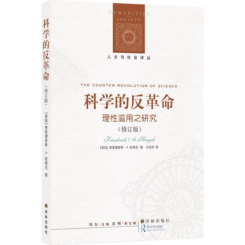 【哈耶克作品集】哈耶克论哈耶克+科学的反革命两册