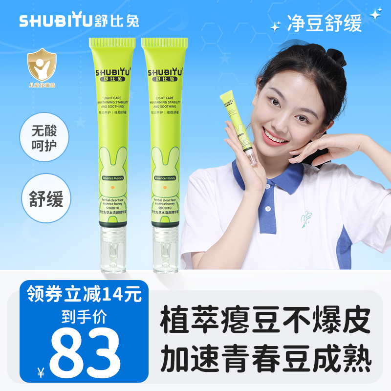 【强效清痘】舒比兔草本清颜精华蜜青少年控油净豆舒缓修护抗豆呵护