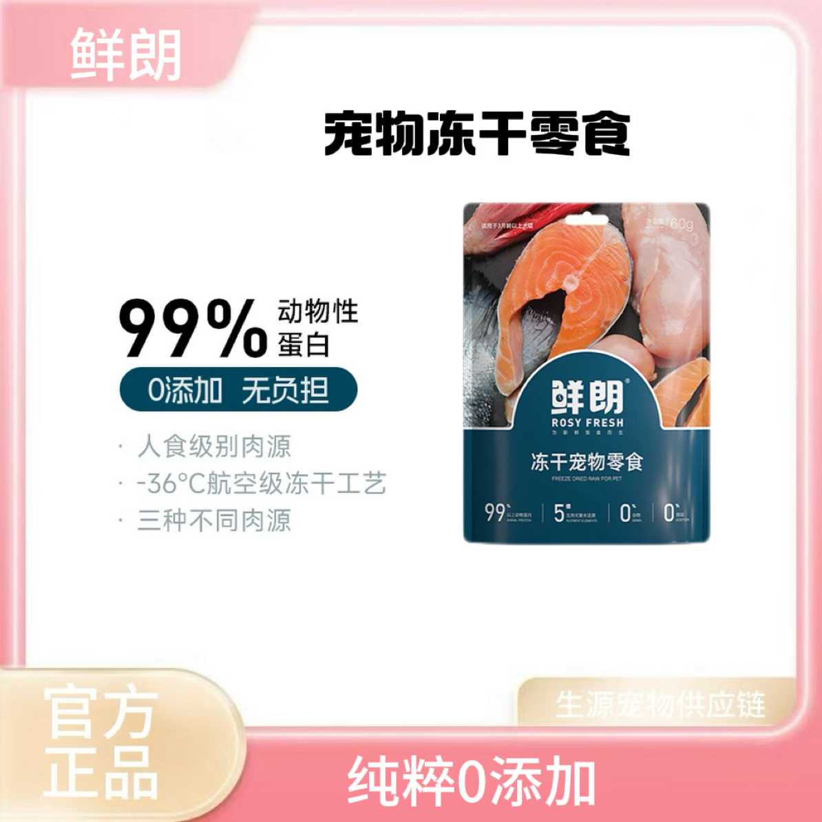 鲜朗冻干零食猫咪幼猫成猫狗狗鸡肉鸭肉猫粮猫零食全种类犬猫通用