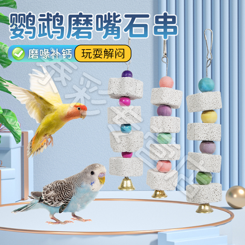 【宠大条】鹦鹉磨嘴石串啃咬玩具觅食训练磨牙虎皮牡丹火山石磨牙串