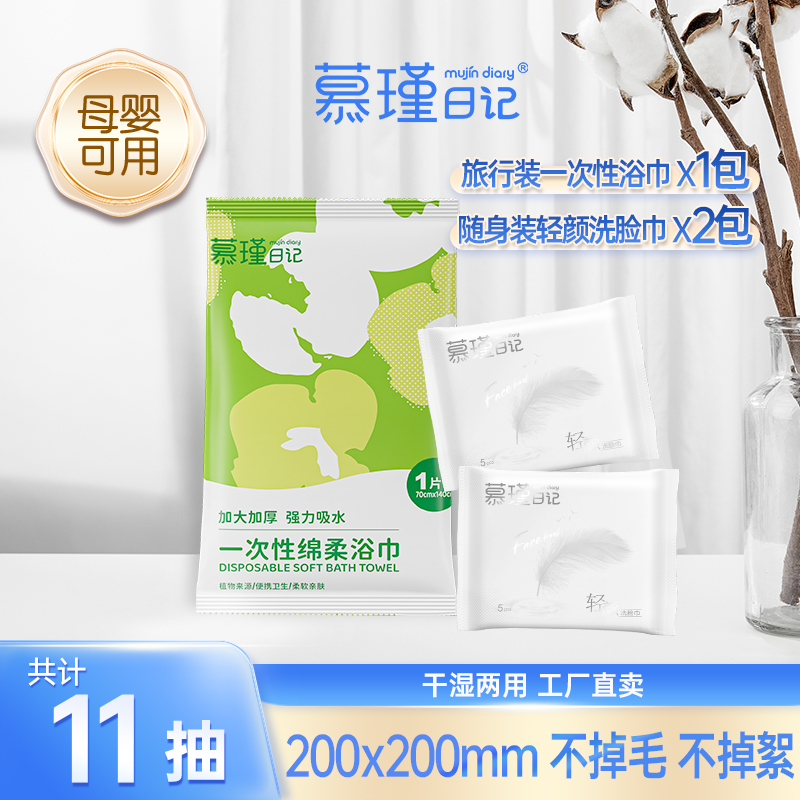 慕瑾日记出门必备一次性浴巾+洗脸巾旅行装*2便携柔软亲肤吸水ZP