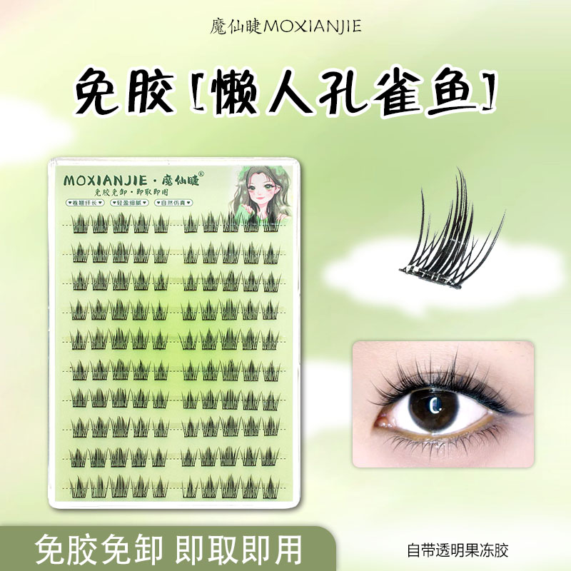 魔仙睫免胶假睫毛孔雀鱼自然浓密上镜款网红新手学生懒人单簇