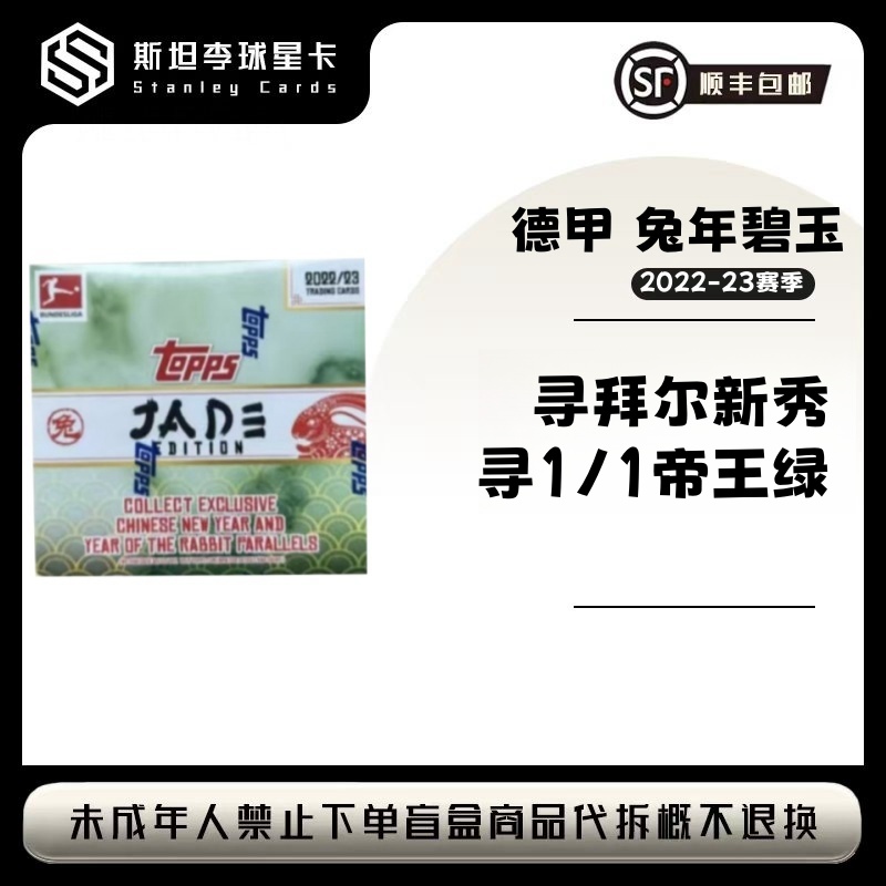 【TOPPS】2022-23  德甲 兔年碧玉 足球球星卡盲盒（下单默认代拆）