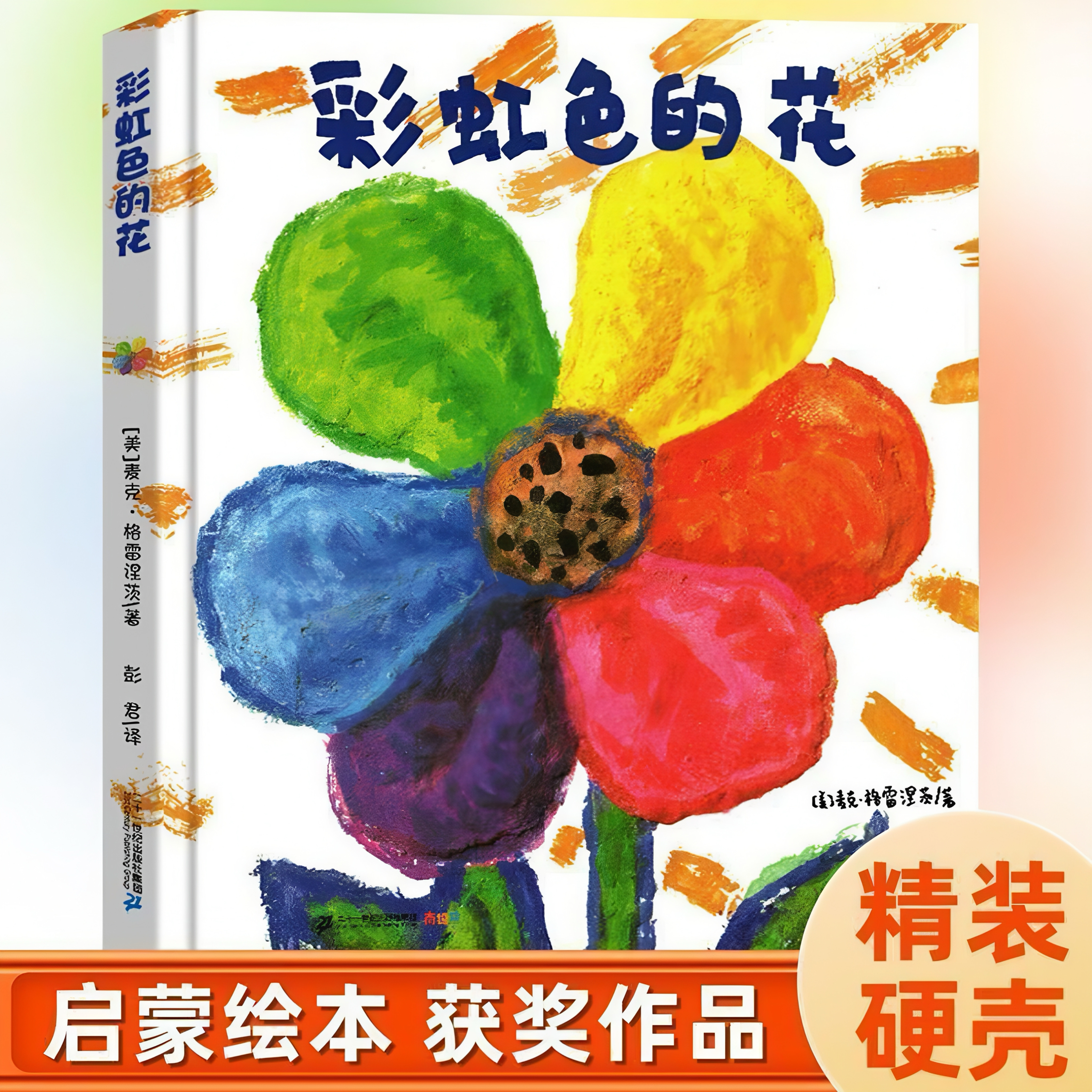 彩虹色的花 精装硬壳正版启蒙认知儿童绘本 一二年级儿童绘本图