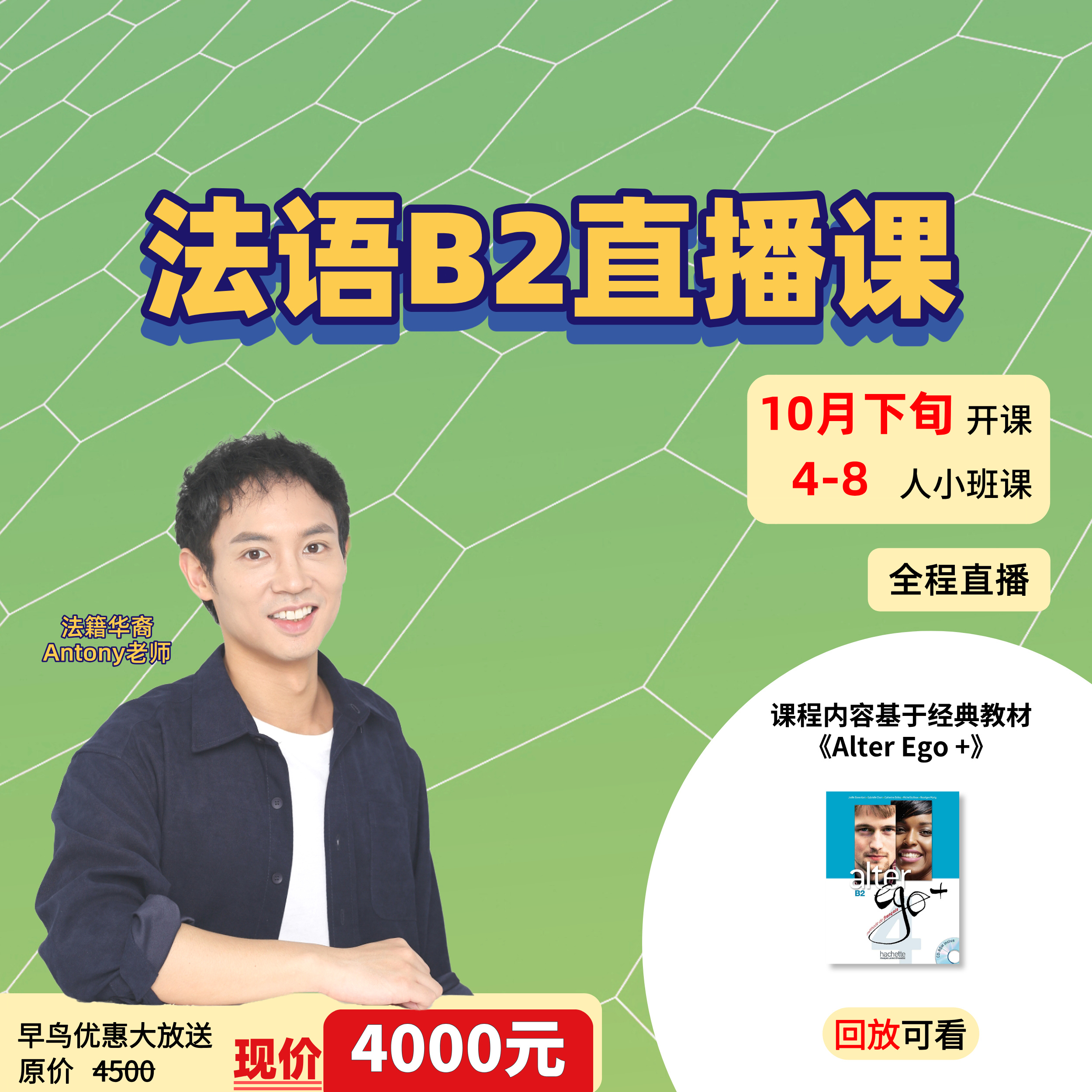 【10月下旬开课】法语欧标B2直播班
