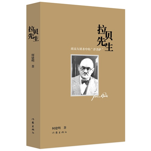 拉贝先生_何建明_作家出版社,正版现货【微瑕】