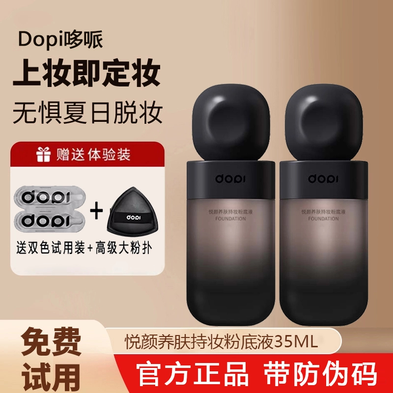 双11特惠Dopi哆哌悦颜养肤持妆粉底液定妆防水防汗轻薄持久不脱妆
