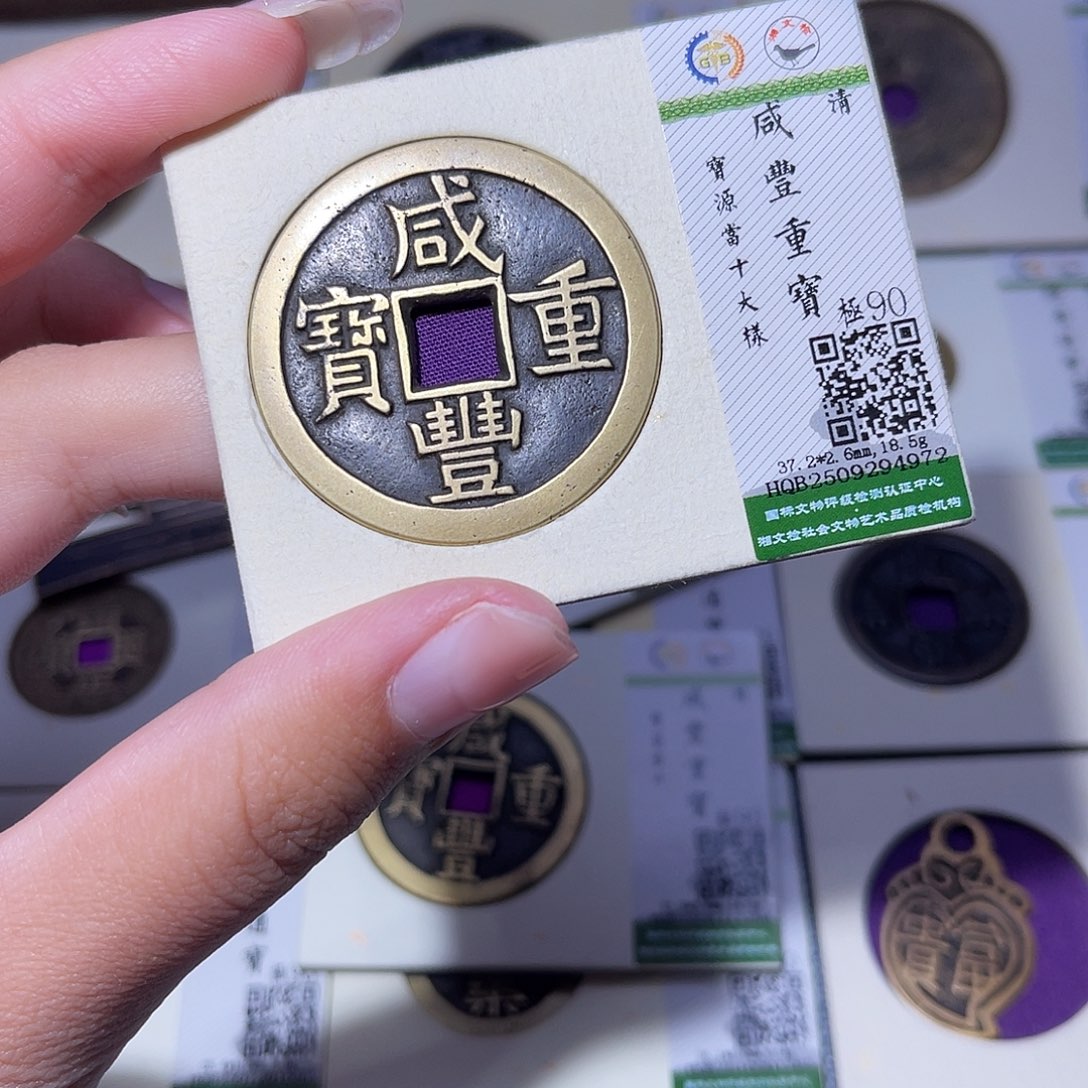 用***3铜臻品文化玟玟咸丰4927