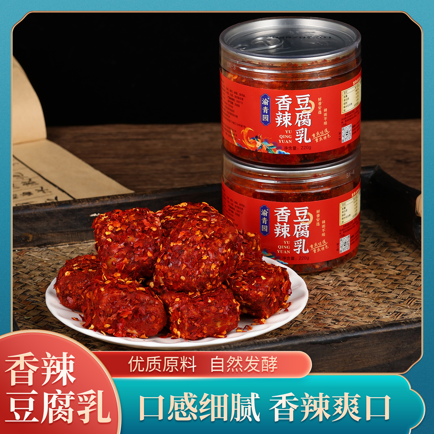 重庆特产手工无油香辣霉豆腐豆腐乳传统发酵下饭好滋味