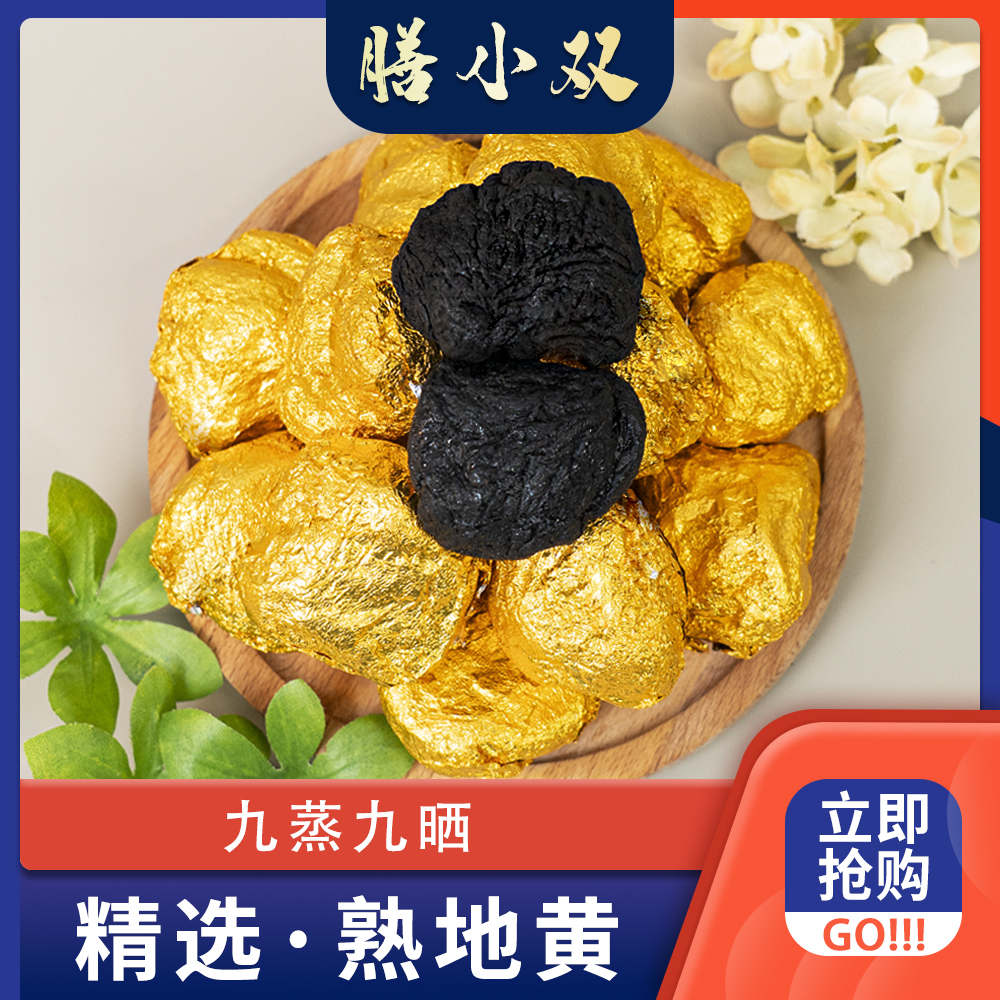 老熟地 九蒸九晒 泡酒煮水煲汤