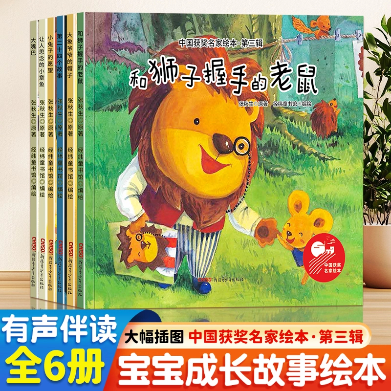 【6册】中国获奖名家2-8岁张秋生绘本宝宝成长故事绘本有声伴读