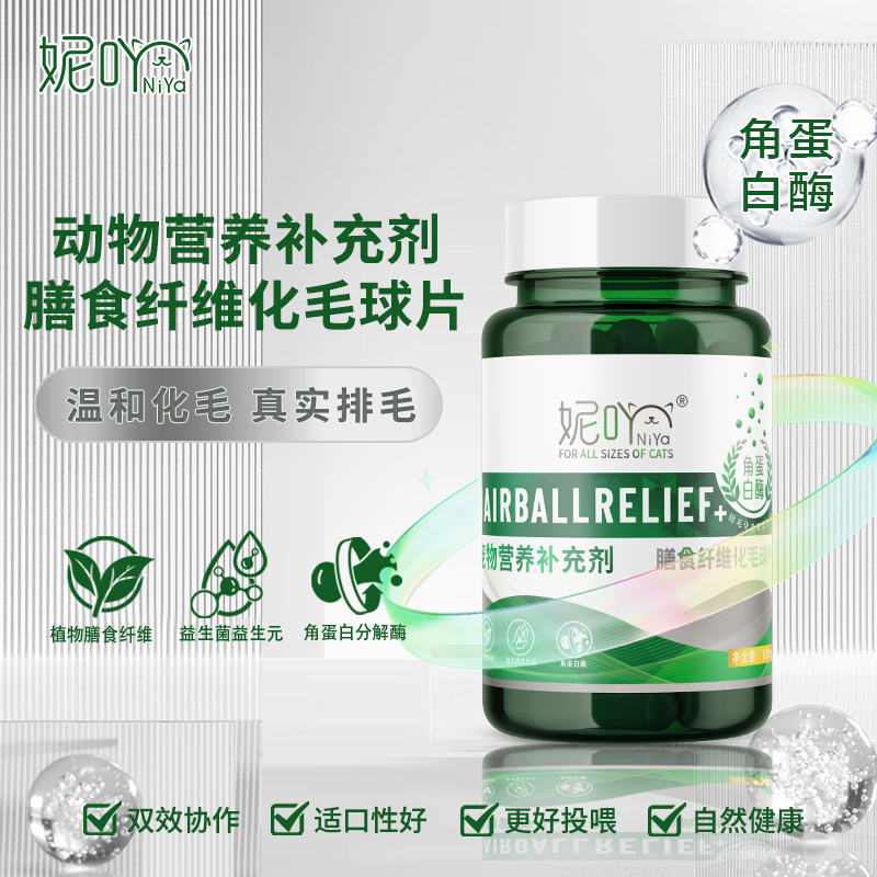 妮吖化毛球片动物营养补充剂膳食纤维化毛球片