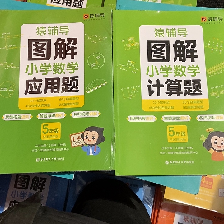 猿辅导图解小学应用+图解小学计算题五年级