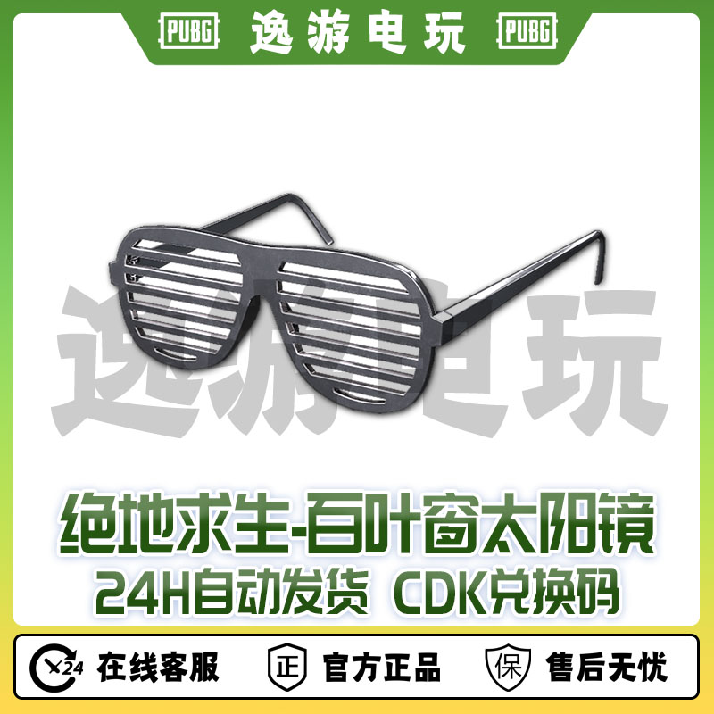 steam绝地求生PUBG百叶窗太阳镜CDK兑换码