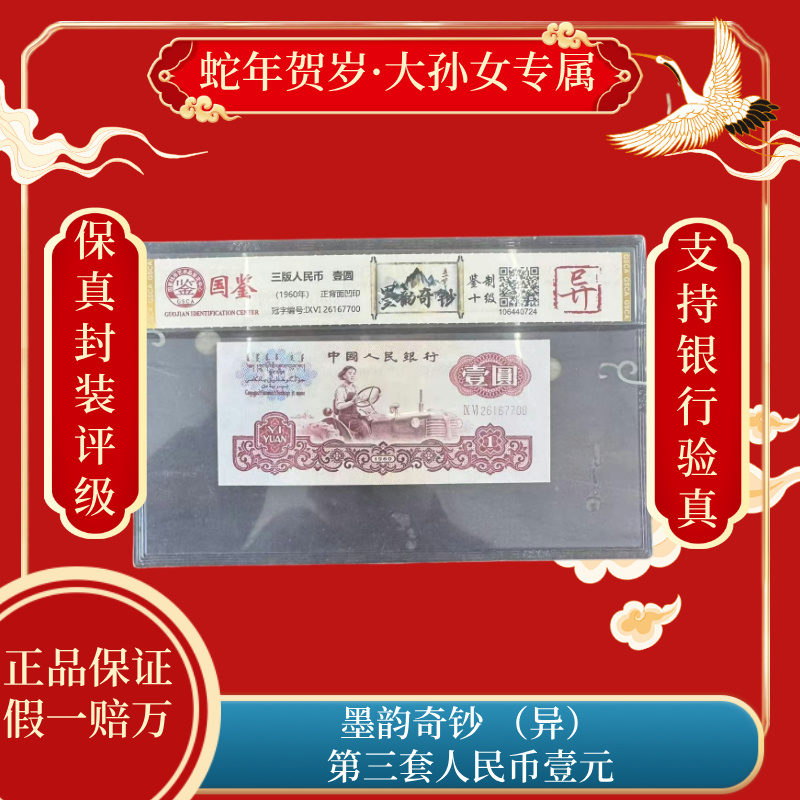 墨韵奇钞 第三套人民币壹元（异）