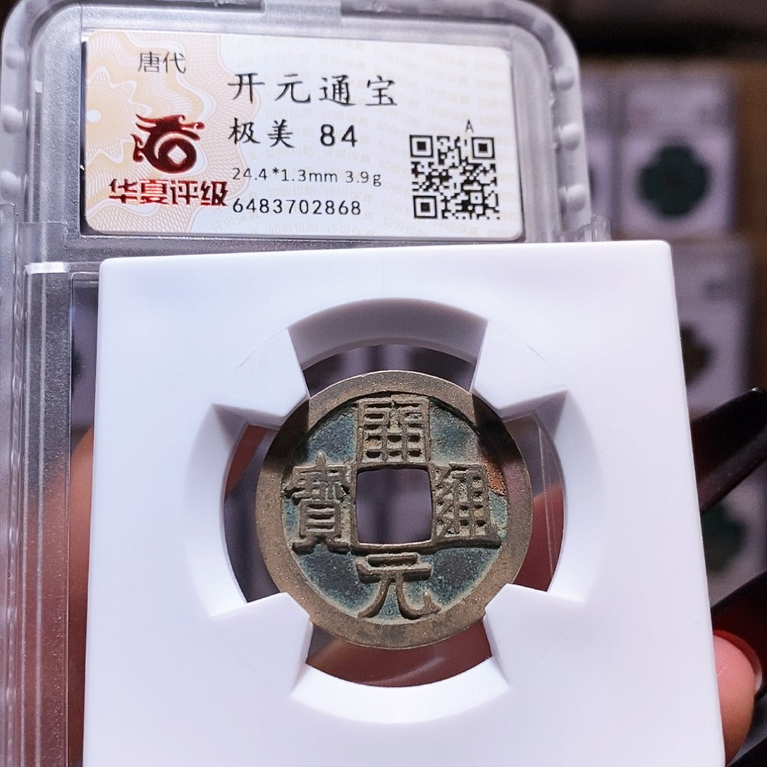 铜开元 背上月 华夏84.2868
