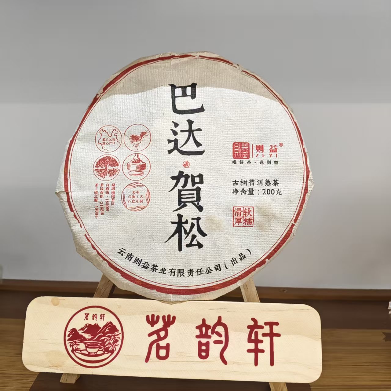 2023年巴达贺松熟茶云南普洱茶200g/饼