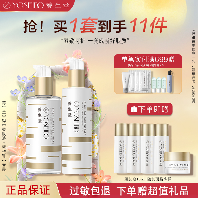 【送礼佳选】养生堂护肤品浓缩桦树汁金桦紧致水乳套装乳霜弹嫩