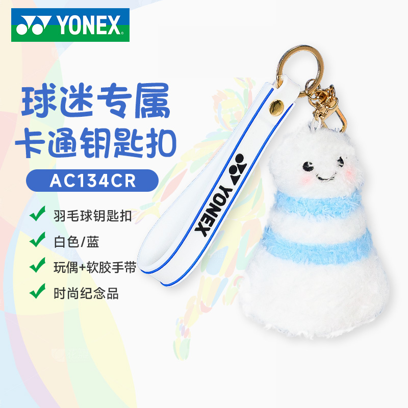 YONEX/尤尼克斯钥匙扣 YY 羽毛球包 网球包 钥匙扣卡通玩偶挂件 